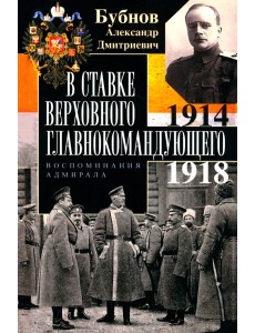 В Ставке Верховного главнокомандующего