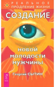 Создание новой молодости мужчины