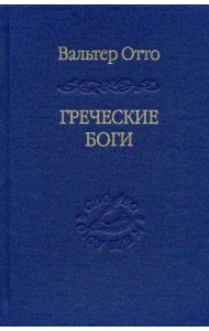 Греческие боги. Картина божественного в зеркале греческого духа