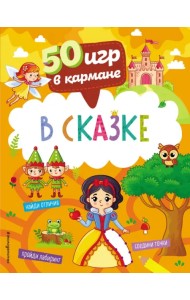 50 игр в кармане. В сказке