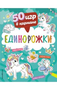 50 игр в кармане. Единорожки