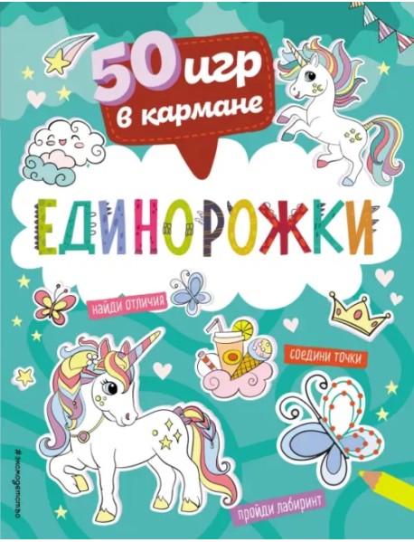 50 игр в кармане. Единорожки