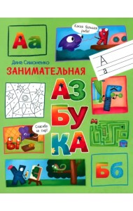Занимательная азбука