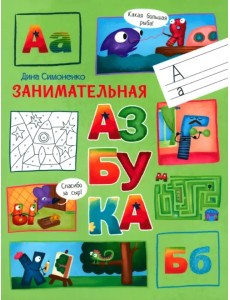 Занимательная азбука Занимательная азбука