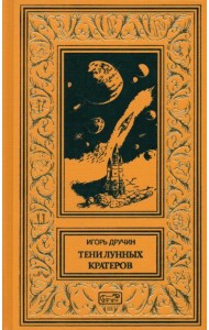 Тени лунных кратеров