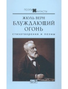 Блуждающий огонь. Стихотворения и поэмы