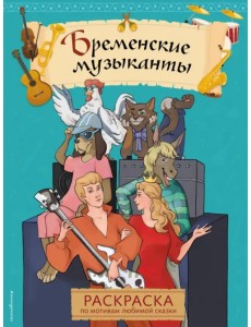 Бременские музыканты. Раскраска по мотивам любимой сказки
