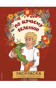По щучьему велению. Раскраска