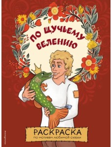 По щучьему велению. Раскраска По щучьему велению. Раскраска