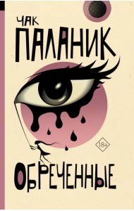 Обреченные