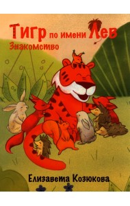 Тигр по имени Лев. Знакомство