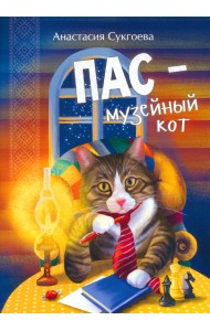 Пас-музейный кот