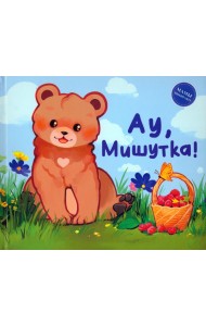 Ау, Мишутка