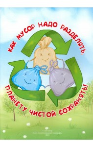 Как мусор разделять, планету чистой сохранять!