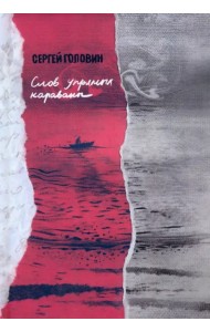 Слов упрямых караваны