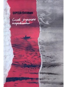 Слов упрямых караваны Слов упрямых караваны