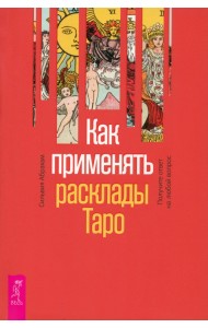 Как применять расклады Таро. Получите ответ на любой вопрос