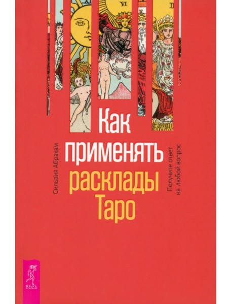 Как применять расклады Таро. Получите ответ на любой вопрос