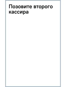 Позовите второго кассира Позовите второго кассира