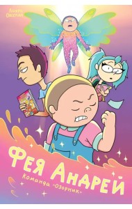 Фея Андрей. Команда «Озорник»