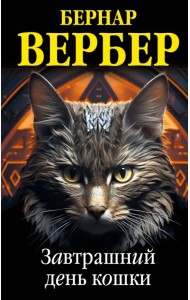 Завтрашний день кошки