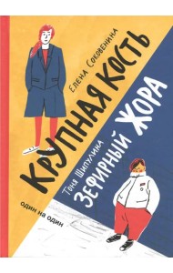 Зефирный Жора. Крупная кость