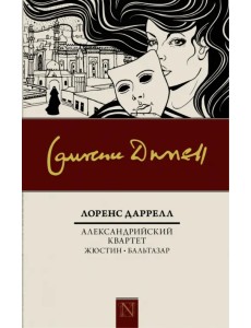 Александрийский квартет: Жюстин. Бальтазар