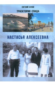Траектории спида. Настасья Алексеевна