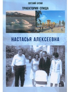 Траектории спида. Настасья Алексеевна Траектории спида. Настасья Алексеевна