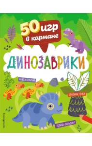 50 игр в кармане. Динозаврики