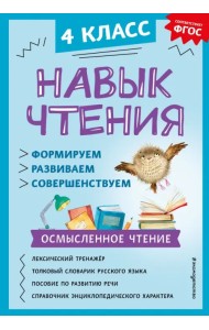 Навык чтения: формируем, развиваем, совершенствуем. 4 класс