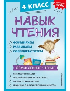 Навык чтения: формируем, развиваем, совершенствуем. 4 класс