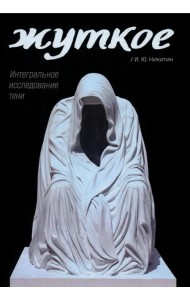 Жуткое. Интегральное исследование тени