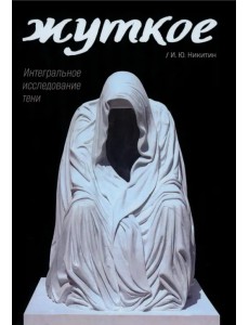 Жуткое. Интегральное исследование тени