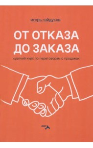 От отказа до заказа. Краткий курс по переговорам о продажах