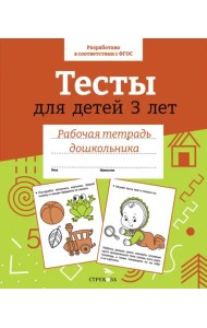 Тесты для детей 3 лет