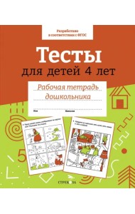 Тесты для детей 4 лет