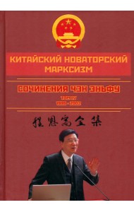 Китайский новаторский марксизм. Том 4