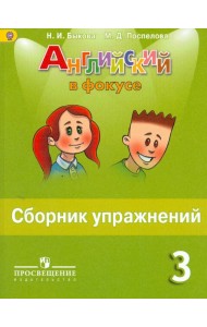 Английский в фокусе. 3 класс. Сборник упражнений. ФГОС