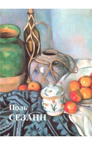 Поль Сезанн