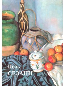 Поль Сезанн Поль Сезанн