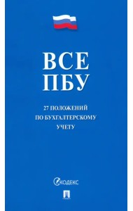 Все ПБУ. 27 положений по бухгалтерскому учету