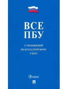 Все ПБУ. 27 положений по бухгалтерскому учету