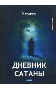 Дневник Сатаны
