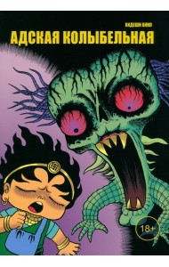 Адская колыбельная
