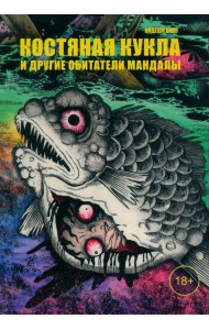 Костяная кукла и другие обитатели мандалы