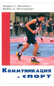 Коммуникация и спорт