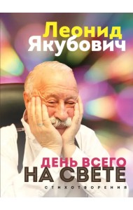 День всего на свете. Леонид Якубович. Стихотворения