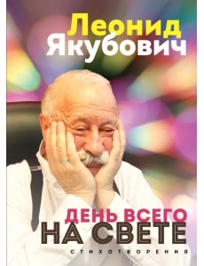 День всего на свете. Леонид Якубович. Стихотворения