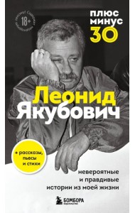 Плюс минус 30. Невероятные и правдивые истории из моей жизни. Биография Леонида Якубовича